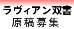 ラヴィアン双書原稿募集