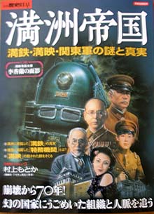 『満洲帝国　満鉄・満映・関東軍の謎と真実』カバー