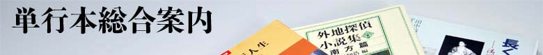 単行本総合案内