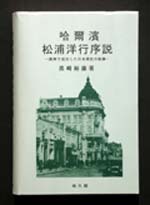 表紙『哈爾濱　松浦洋行序説』