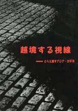 『越境する視線』・表紙