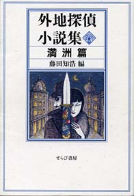 『外地探偵小説集　満洲篇』表紙