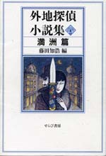 『外地探偵小説集　満洲篇』・表紙