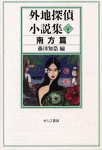 『外地探偵小説集　南方篇』・表紙