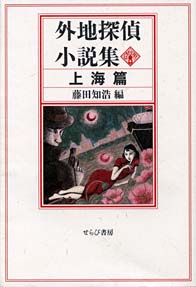 『外地探偵小説集　上海篇』表紙