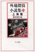 『外地探偵小説集　上海篇』・表紙