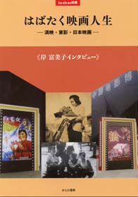 『はばたく映画人生』表紙