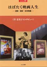 『はばたく映画人生』・表紙