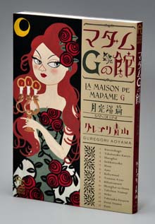 『マダムGの館』カバー