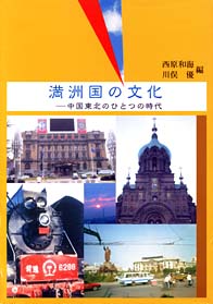 『満洲国の文化』表紙