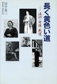 『長く黄色い道』表紙