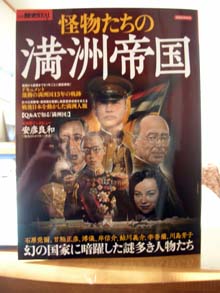 『怪物たちの満洲帝国』カバー