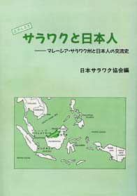 『サラワクと日本人』表紙