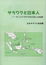『サラワクと日本人』・表紙
