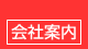 会社案内