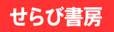 せらび書房