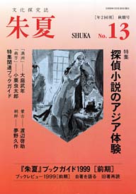 『朱夏』第13号・表紙