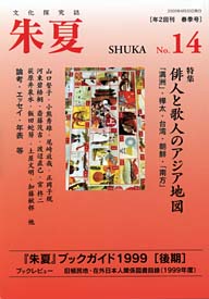 『朱夏』第14号・表紙