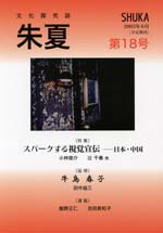 『朱夏』18号・表紙