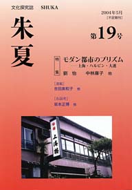 『朱夏』第19号・表紙