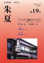 『朱夏』第19号・表紙