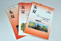 文化探究誌『朱夏』表紙
