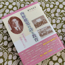 内野健児の詩と教育